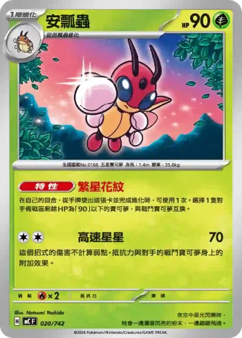 MCF 020/742 安瓢蟲(初階牌組 100對戰收藏)