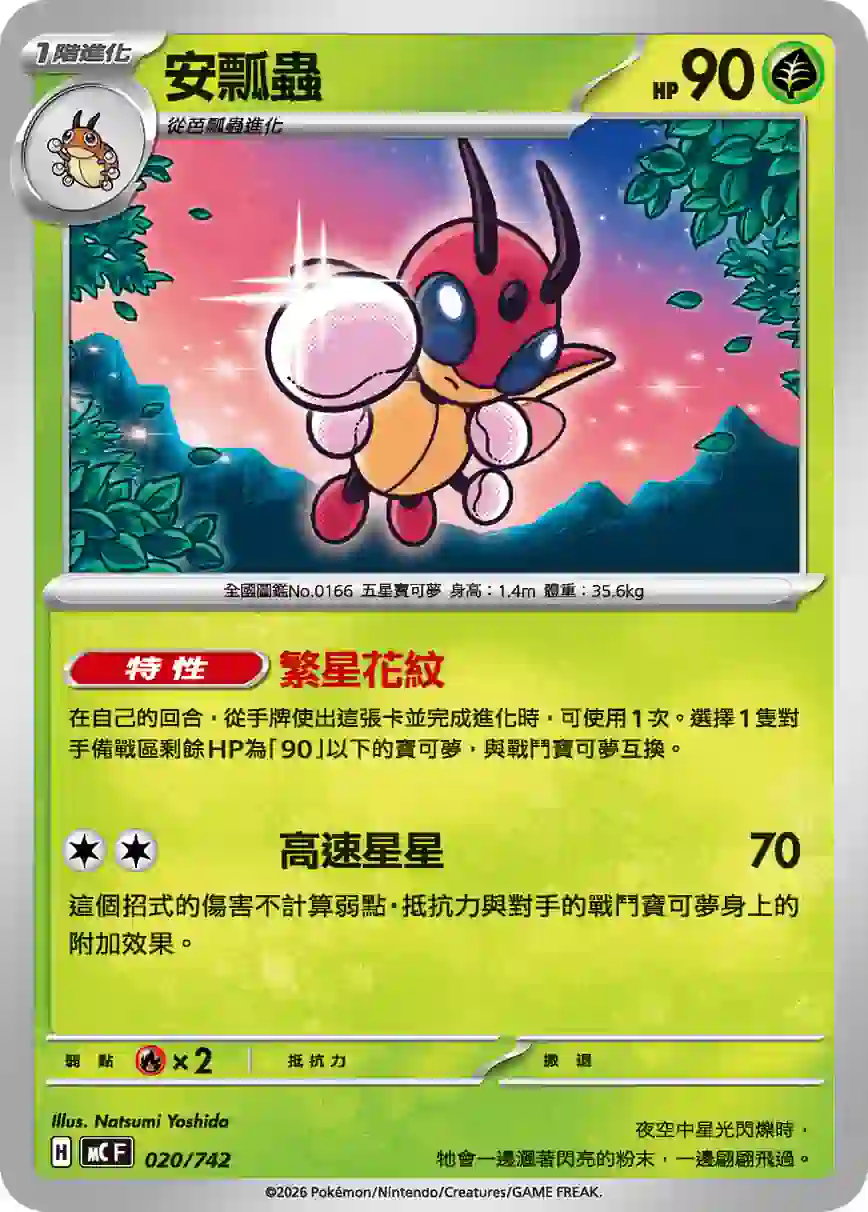 hk00017773 MCF 020/742 安瓢蟲(初階牌組 100對戰收藏)