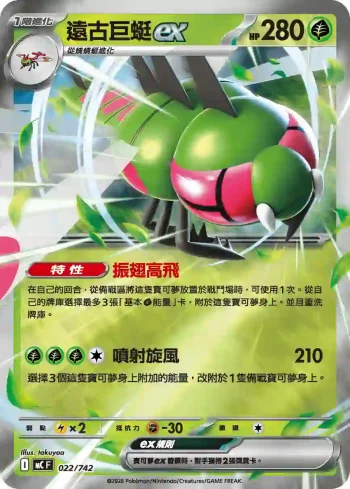 MCF 022/742 遠古巨蜓ex(初階牌組 100對戰收藏)