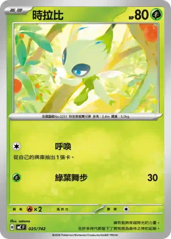 MCF 025/742 時拉比(初階牌組 100對戰收藏)