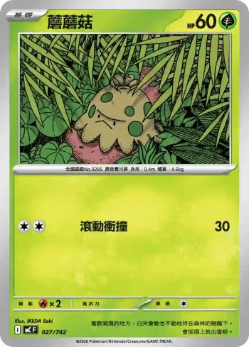 MCF 027/742 蘑蘑菇(初階牌組 100對戰收藏)