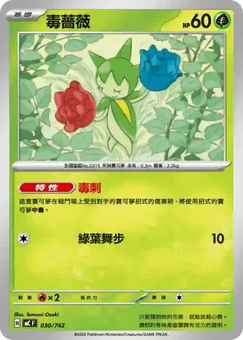 MCF 030/742 毒薔薇(不閃)(初階牌組 100對戰收藏)