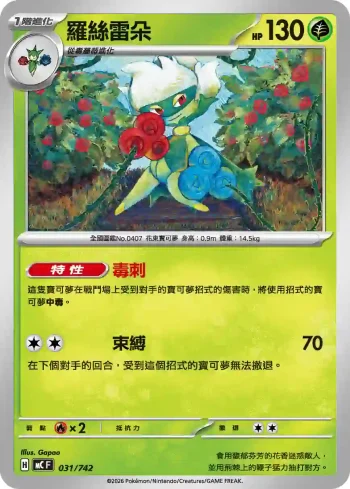 MCF 031/742 羅絲雷朵(不閃)(初階牌組 100對戰收藏)