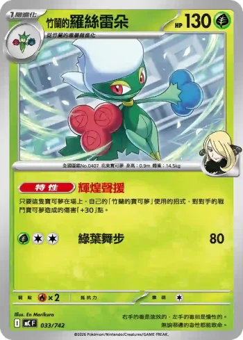 MCF 033/742 <竹蘭的>羅絲雷朵(初階牌組 100對戰收藏)