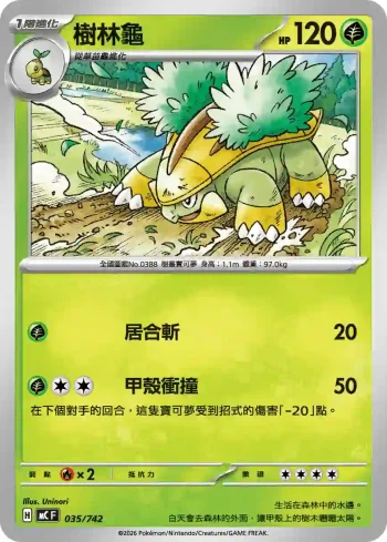 MCF 035/742 樹林龜(初階牌組 100對戰收藏)