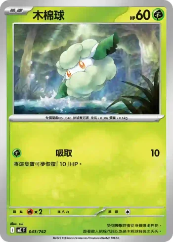 MCF 043/742 木棉球(初階牌組 100對戰收藏)