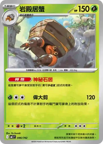 MCF 046/742 岩殿居蟹(初階牌組 100對戰收藏)