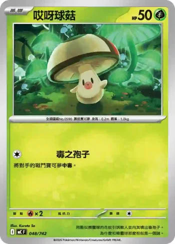 MCF 048/742 哎呀球菇(初階牌組 100對戰收藏)