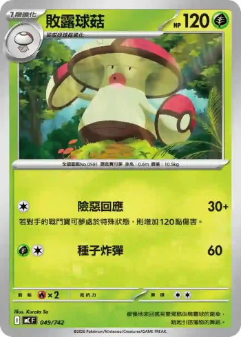 MCF 049/742 敗露球菇(初階牌組 100對戰收藏)
