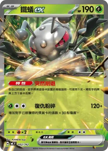 MCF 052/742 鐵蟻ex(不閃)(初階牌組 100對戰收藏)