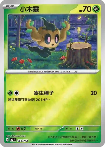 MCF 055/742 小木靈(初階牌組 100對戰收藏)