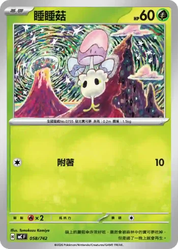 MCF 058/742 睡睡菇(初階牌組 100對戰收藏)