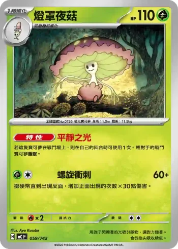 MCF 059/742 燈罩夜菇(初階牌組 100對戰收藏)
