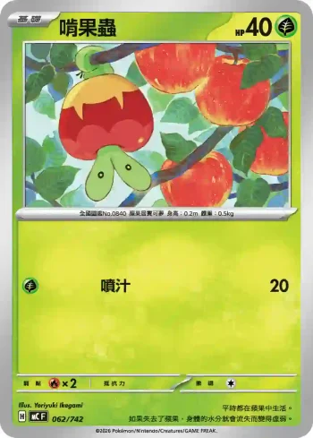 MCF 062/742 啃果蟲(初階牌組 100對戰收藏)