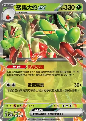 MCF 064/742 蜜集大蛇ex(初階牌組 100對戰收藏)