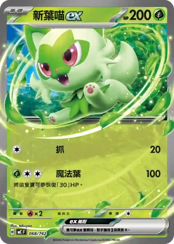MCF 068/742 新葉喵ex(初階牌組 100對戰收藏)