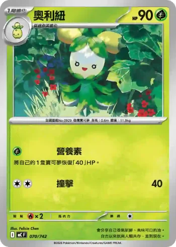 MCF 070/742 奧利紐(不閃)(初階牌組 100對戰收藏)