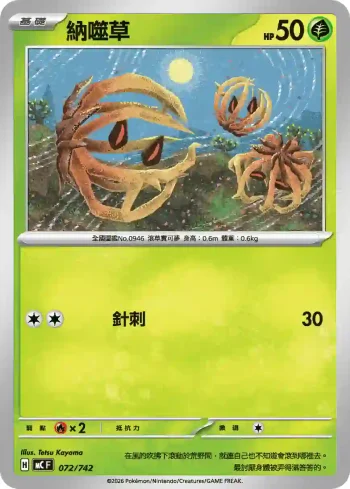 MCF 072/742 納噬草(初階牌組 100對戰收藏)
