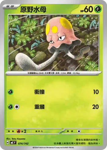 MCF 074/742 原野水母(初階牌組 100對戰收藏)