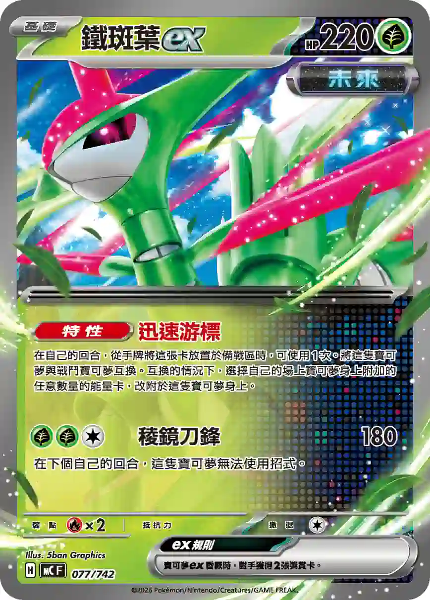 hk00017830 MCF 077/742 鐵斑葉exx(不閃)(初階牌組 100對戰收藏)