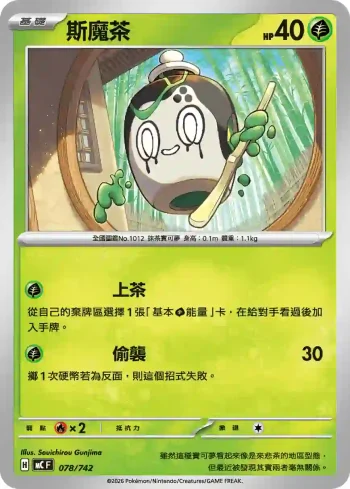 MCF 078/742 斯魔茶(初階牌組 100對戰收藏)