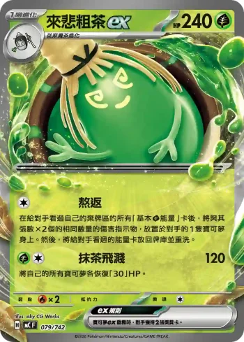 MCF 079/742 來悲粗茶ex(初階牌組 100對戰收藏)