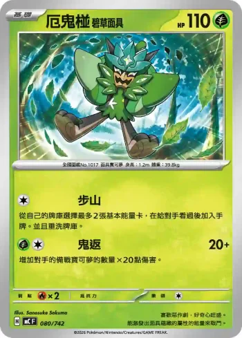 MCF 080/742 厄鬼椪 碧草面具(不閃)(初階牌組 100對戰收藏)