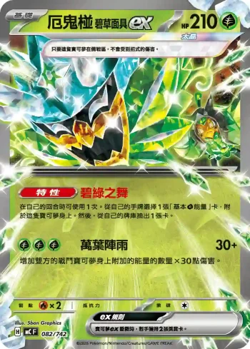 MCF 082/742 厄鬼椪 碧草面具ex(初階牌組 100對戰收藏)