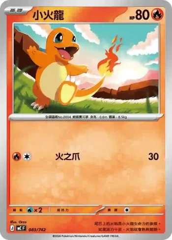 MCF 083/742 小火龍(不閃)(初階牌組 100對戰收藏)