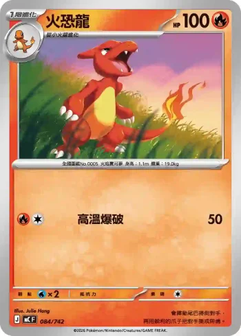 MCF 084/742 火恐龍(不閃)(初階牌組 100對戰收藏)