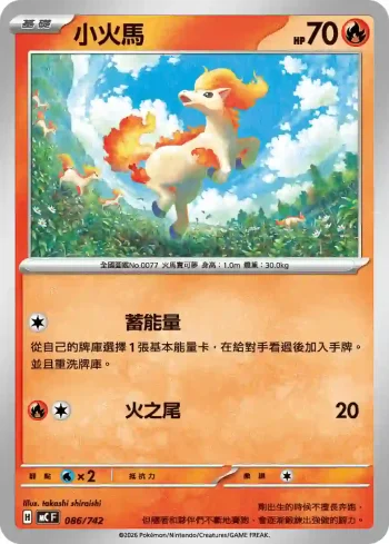 MCF 086/742 小火馬(初階牌組 100對戰收藏)