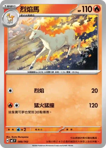 MCF 088/742 烈焰馬(初階牌組 100對戰收藏)