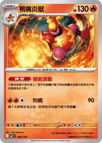 MCF 092/742 鴨嘴炎獸(初階牌組 100對戰收藏)