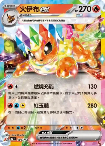 MCF 094/742 火伊布ex(不閃)(初階牌組 100對戰收藏)