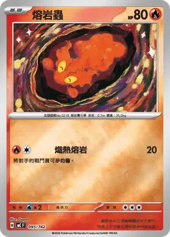 MCF 095/742 熔岩蟲(初階牌組 100對戰收藏)
