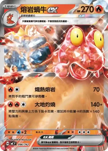 MCF 096/742 熔岩蝸牛ex(初階牌組 100對戰收藏)