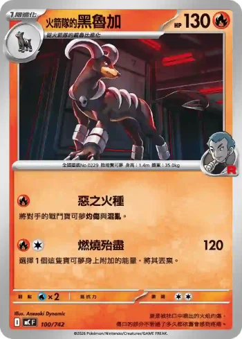 MCF 100/742 <火箭隊的>黑魯加(初階牌組 100對戰收藏)