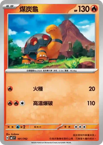 MCF 101/742 煤炭龜(不閃)(初階牌組 100對戰收藏)