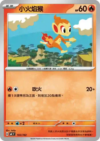 MCF 103/742 小火焰猴(初階牌組 100對戰收藏)
