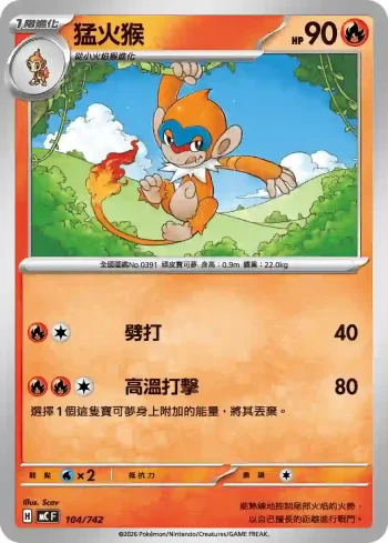 MCF 104/742 猛火猴(初階牌組 100對戰收藏)