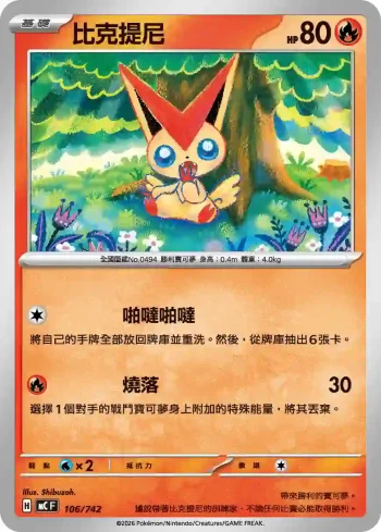 MCF 106/742 比克提尼(初階牌組 100對戰收藏)