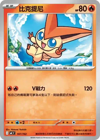 MCF 107/742 比克提尼(不閃)(初階牌組 100對戰收藏)