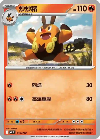 MCF 110/742 炒炒豬(初階牌組 100對戰收藏)