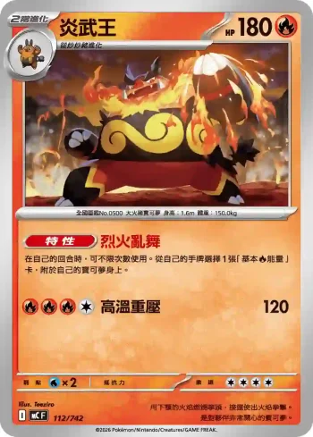 MCF 112/742 炎武王(初階牌組 100對戰收藏)