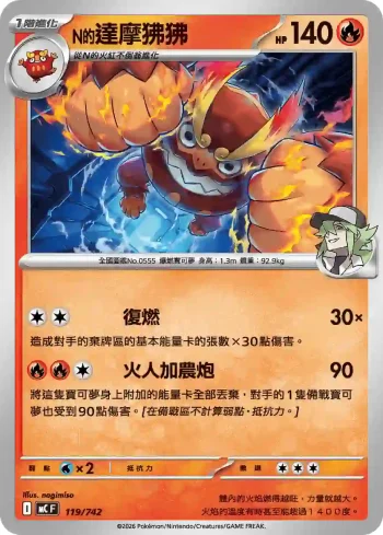 MCF 119/742 N的達摩狒狒(初階牌組 100對戰收藏)