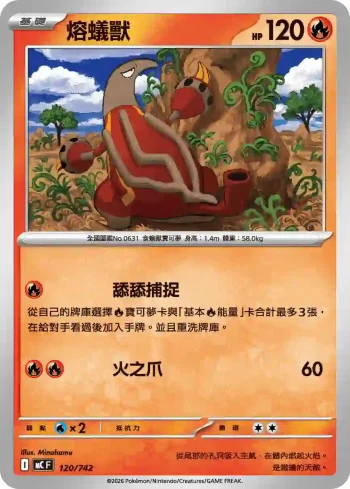 MCF 120/742 熔蟻獸(初階牌組 100對戰收藏)