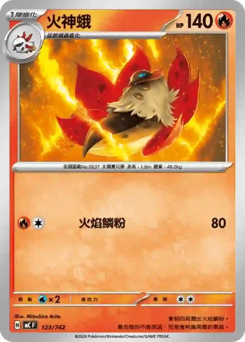 MCF 123/742 火神蛾(初階牌組 100對戰收藏)