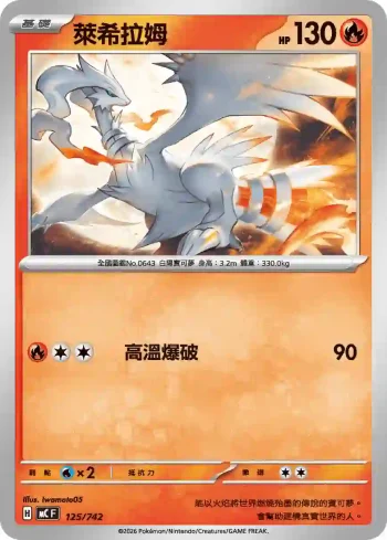 MCF 125/742 萊希拉姆(初階牌組 100對戰收藏)