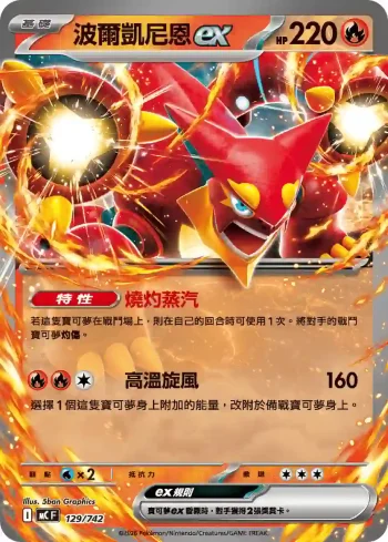 MCF 129/742 波爾凱尼恩ex(不閃)(初階牌組 100對戰收藏)