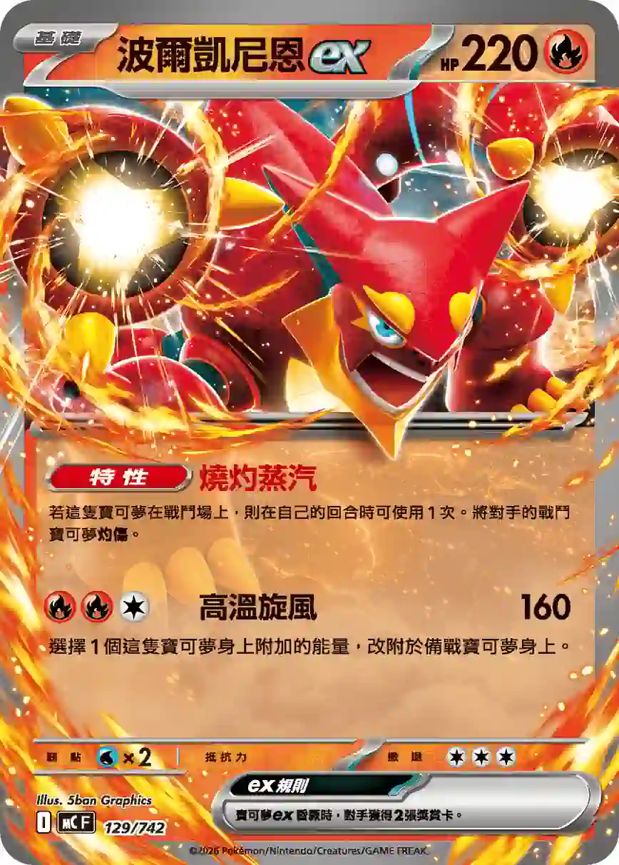 hk00017882 MCF 129/742 波爾凱尼恩ex(不閃)(初階牌組 100對戰收藏)